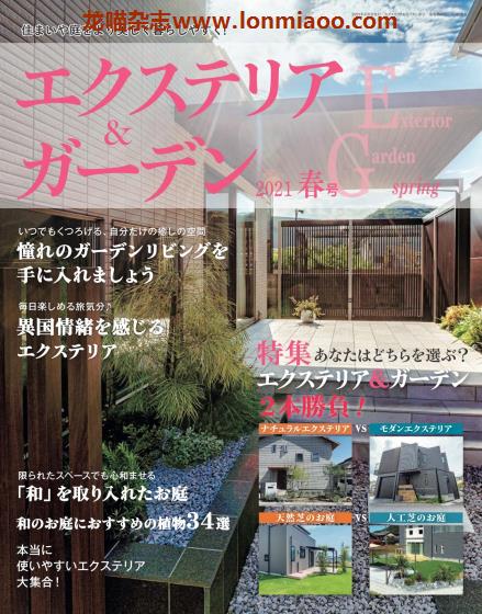 [日本版]エクステリア＆ガーデン Exterior & Garden 建筑外部与花园 PDF电子杂志 2021年春季刊